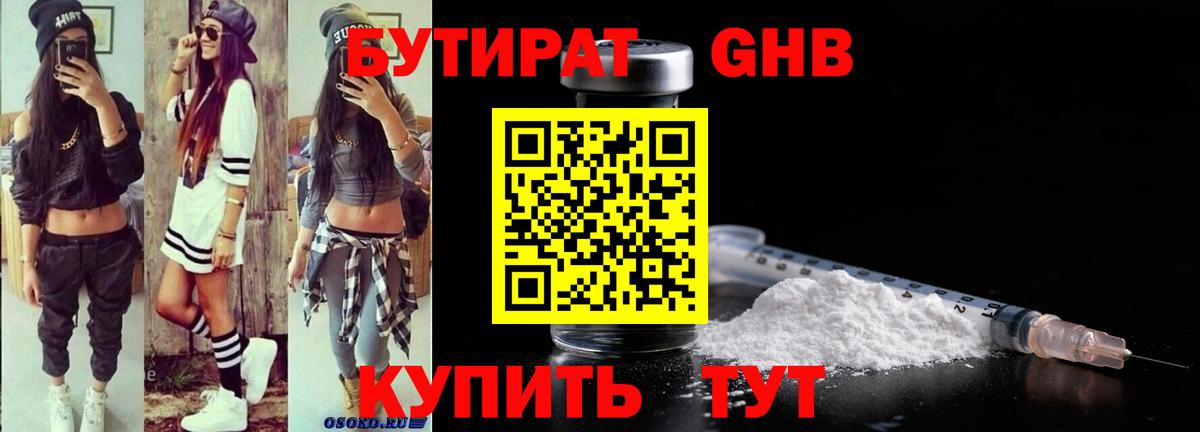 Бутират GHB  Вход с VPN  Бугуруслан 